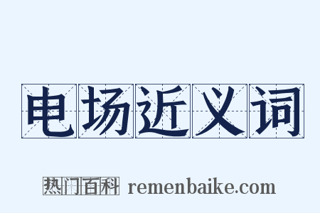 电场近义词是什么意思的图片